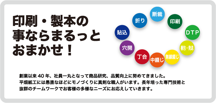 印刷・製本のことならまるっとおまかせ！